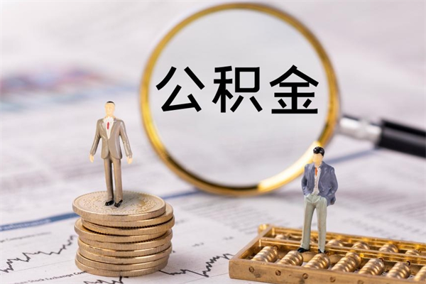 海北代取住房公积金资料（代取公积金需要本人去嘛）