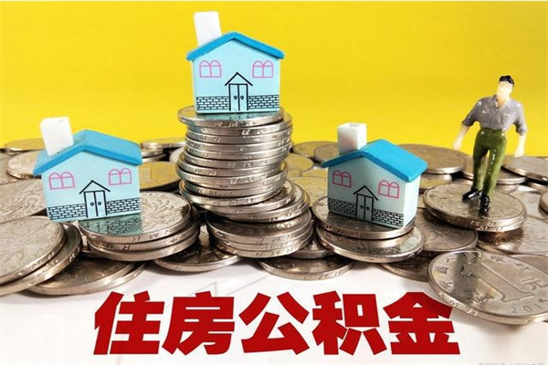 海北辞职取住房公积金（辞职如何取住房公积金的钱）