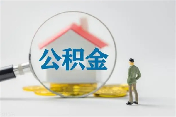 海北代取住房公积金资料（代取公积金需要本人去嘛）