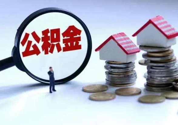 海北个人怎么公积金取（个人怎么取住房公积金里面的钱）