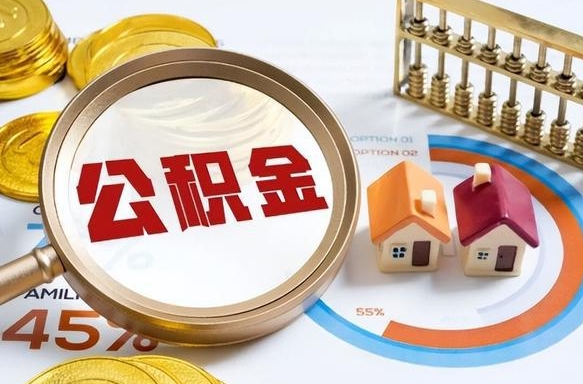 海北辞职可以取住房公积金吗（辞职以后可以取出住房公积金吗）